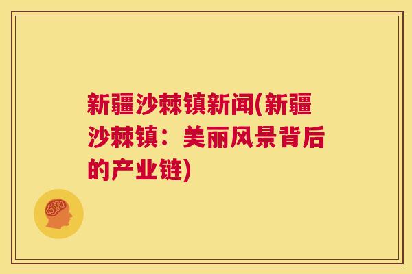 新疆沙棘镇新闻(新疆沙棘镇:美丽风景背后的产业链) 新疆沙棘镇新闻(新疆沙棘镇:美丽风景背后的产业链)