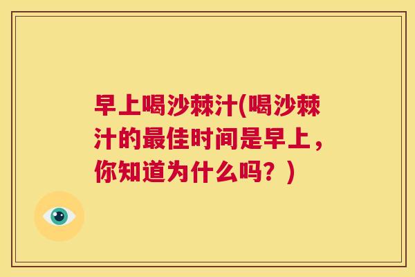 早上喝沙棘汁(喝沙棘汁的最佳时间是早上,你知道为什么吗?)