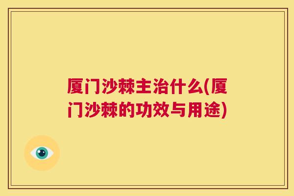 厦门沙棘主治什么(厦门沙棘的功效与用途)