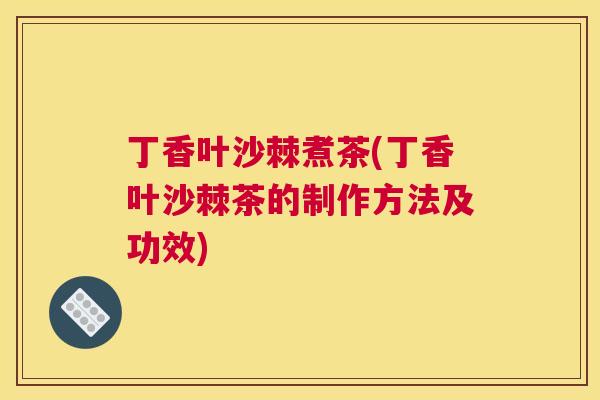 丁香叶沙棘煮茶(丁香叶沙棘茶的制作方法及功效)