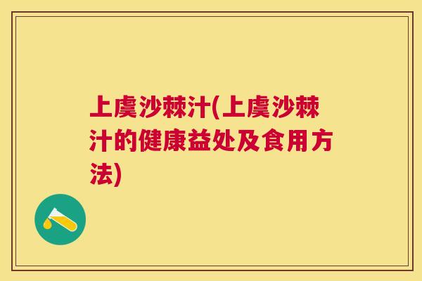 上虞沙棘汁(上虞沙棘汁的健康益处及食用方法)