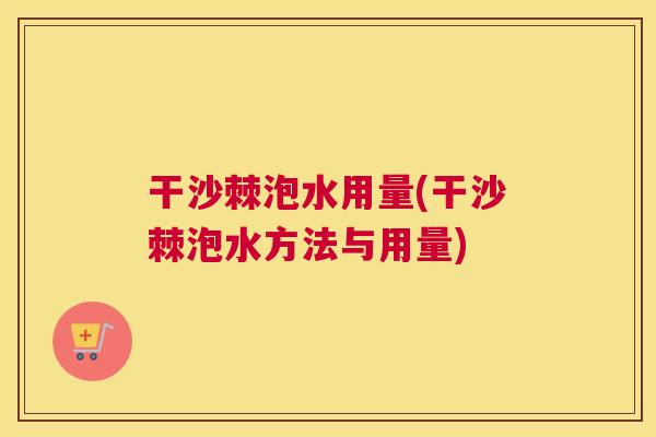 干沙棘泡水用量(干沙棘泡水方法与用量)