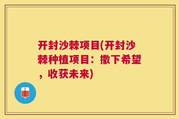 开封沙棘项目(开封沙棘种植项目：撒下希望，收获未来)
