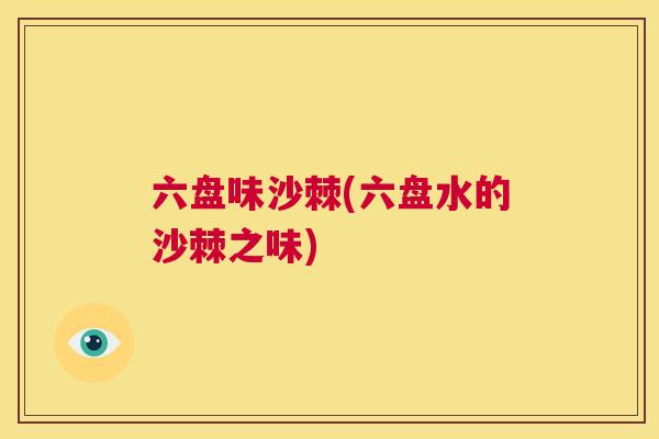 六盘味沙棘(六盘水的沙棘之味)