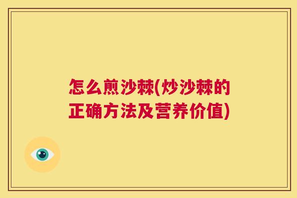 怎么煎沙棘(炒沙棘的正确方法及营养价值)