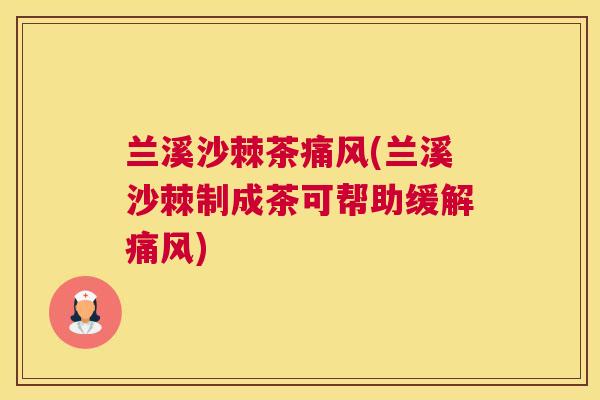 兰溪沙棘茶痛风(兰溪沙棘制成茶可帮助缓解痛风)