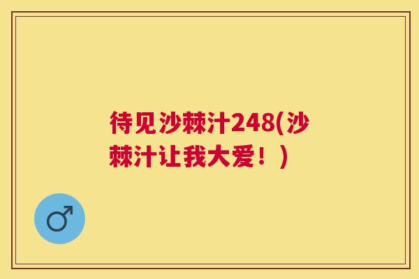 待见沙棘汁248(沙棘汁让我大爱！)
