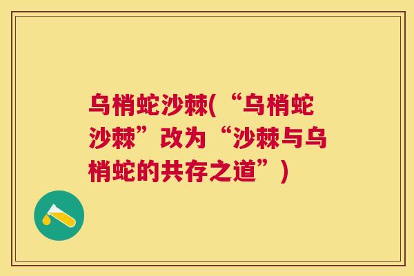 乌梢蛇沙棘(“乌梢蛇沙棘”改为“沙棘与乌梢蛇的共存之道”)