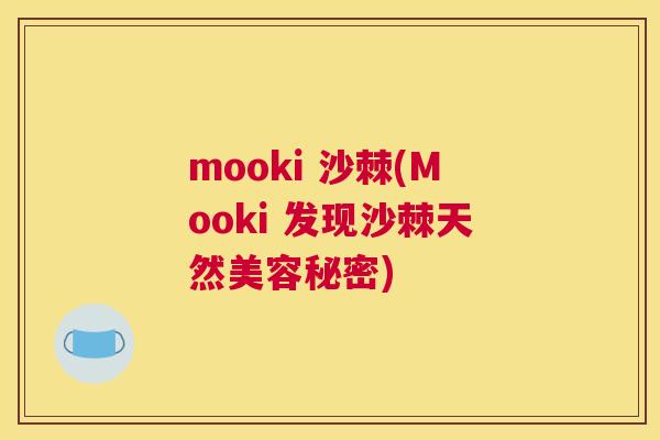mooki 沙棘(Mooki 发现沙棘天然美容秘密)