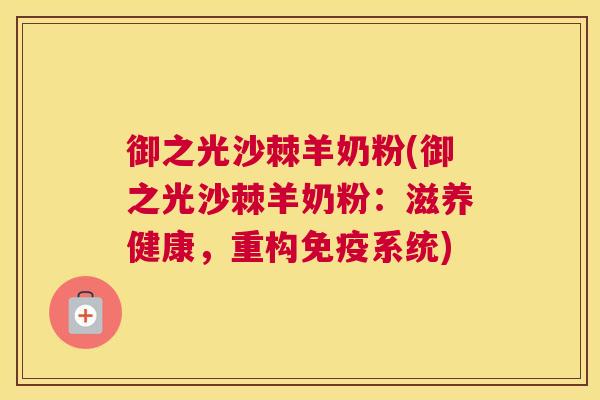 御之光沙棘羊奶粉(御之光沙棘羊奶粉：滋养健康，重构免疫系统)