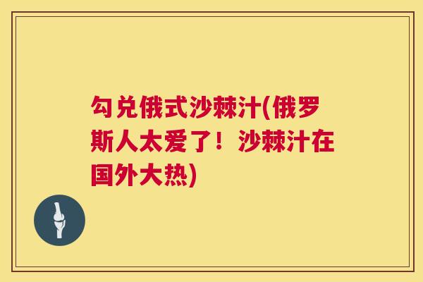 勾兑俄式沙棘汁(俄罗斯人太爱了！沙棘汁在国外大热)