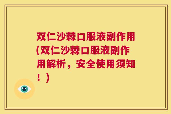 双仁沙棘口服液副作用(双仁沙棘口服液副作用解析,安全使用须知!) 双仁沙棘口服液副作用(双仁沙棘口服液副作用解析,安全使用须知!)