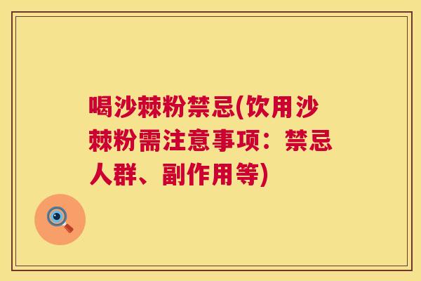 喝沙棘粉禁忌(饮用沙棘粉需注意事项:禁忌人群、副作用等)