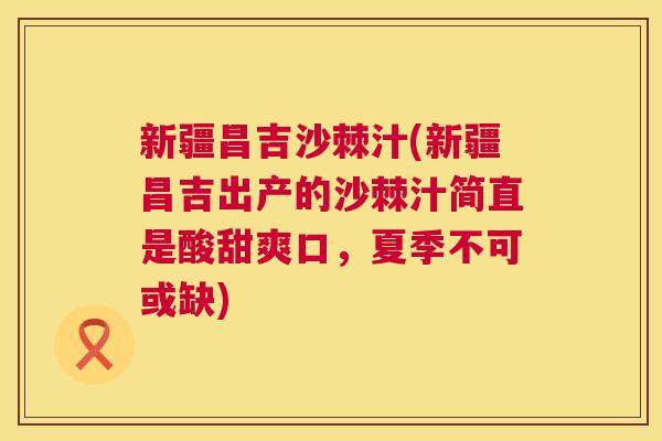 新疆昌吉沙棘汁(新疆昌吉出产的沙棘汁简直是酸甜爽口,夏季不可或缺) 新疆昌吉沙棘汁(新疆昌吉出产的沙棘汁简直是酸甜爽口,夏季不可或缺)