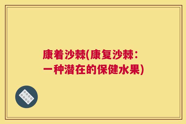 康着沙棘(康复沙棘：一种潜在的保健水果)