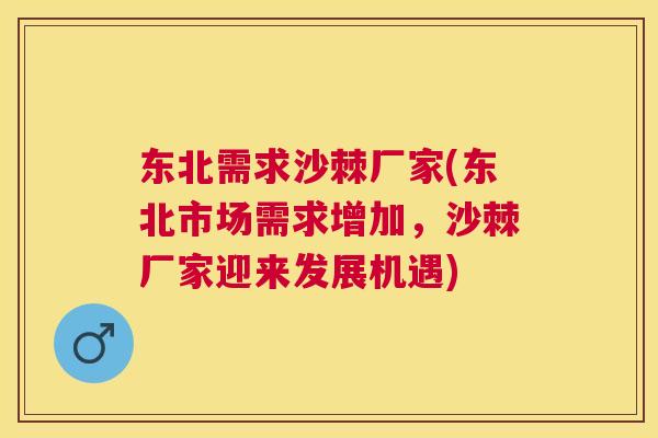 东北需求沙棘厂家(东北市场需求增加，沙棘厂家迎来发展机遇)