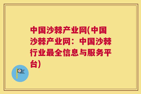 中国沙棘产业网(中国沙棘产业网：中国沙棘行业最全信息与服务平台)