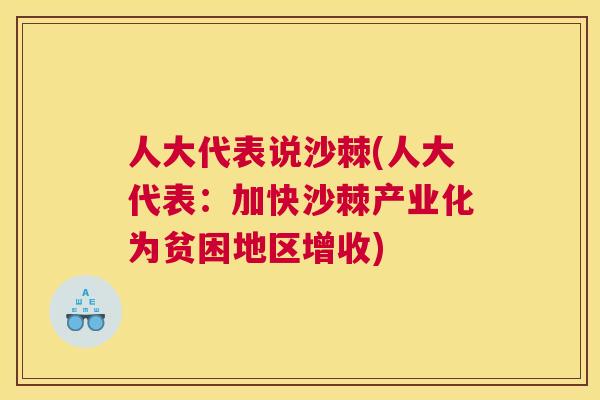 人大代表说沙棘(人大代表:加快沙棘产业化为贫困地区增收)