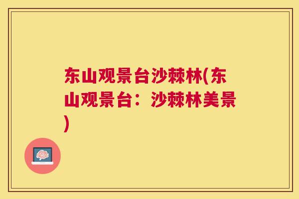 东山观景台沙棘林(东山观景台:沙棘林美景)