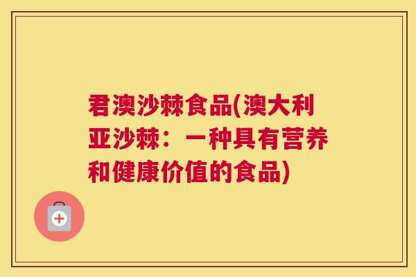 君澳沙棘食品(澳大利亚沙棘：一种具有营养和健康价值的食品)