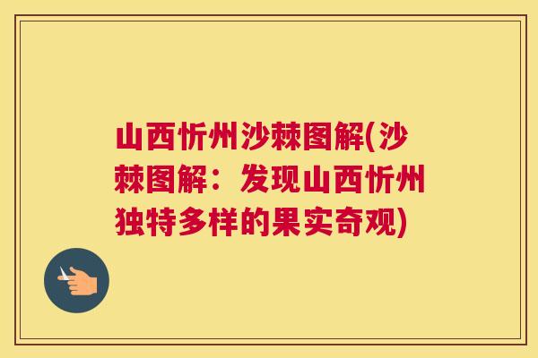 山西忻州沙棘图解(沙棘图解:发现山西忻州独特多样的果实奇观)