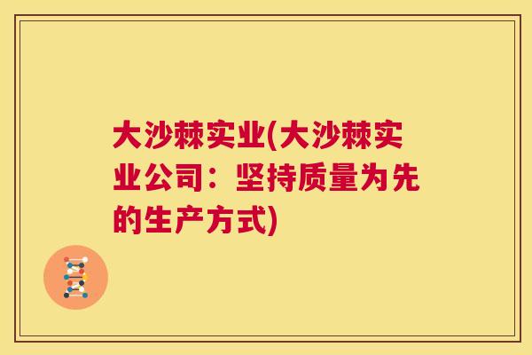 大沙棘实业(大沙棘实业公司：坚持质量为先的生产方式)