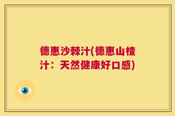 德惠沙棘汁(德惠山楂汁：天然健康好口感)