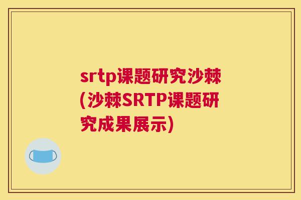 srtp课题研究沙棘(沙棘SRTP课题研究成果展示)