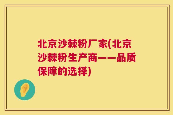 北京沙棘粉厂家(北京沙棘粉生产商——品质保障的选择)