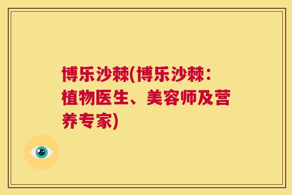 博乐沙棘(博乐沙棘：植物医生、美容师及营养专家)