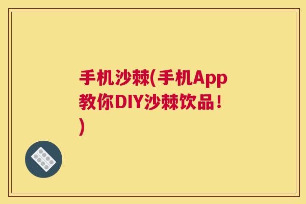 手机沙棘(手机App教你DIY沙棘饮品！)