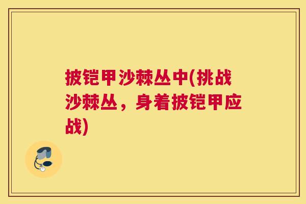 披铠甲沙棘丛中(挑战沙棘丛，身着披铠甲应战)