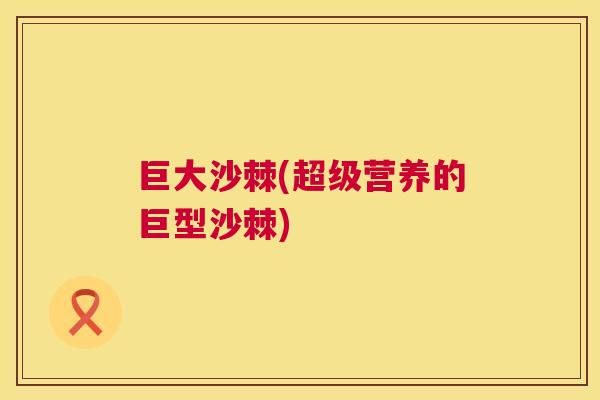 巨大沙棘(超级营养的巨型沙棘)