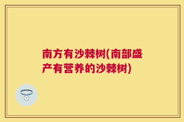 南方有沙棘树(南部盛产有营养的沙棘树)
