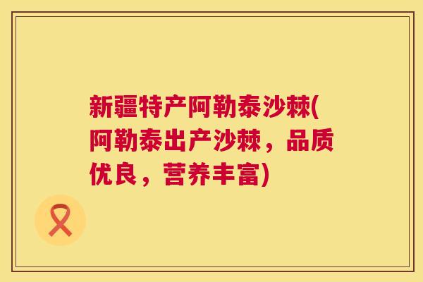新疆特产阿勒泰沙棘(阿勒泰出产沙棘，品质优良，营养丰富)