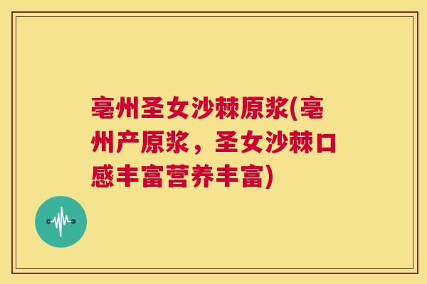 亳州圣女沙棘原浆(亳州产原浆，圣女沙棘口感丰富营养丰富)