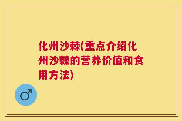 化州沙棘(重点介绍化州沙棘的营养价值和食用方法)