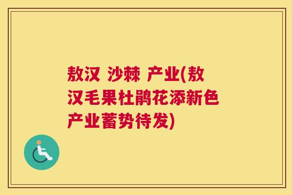 敖汉 沙棘 产业(敖汉毛果杜鹃花添新色 产业蓄势待发)