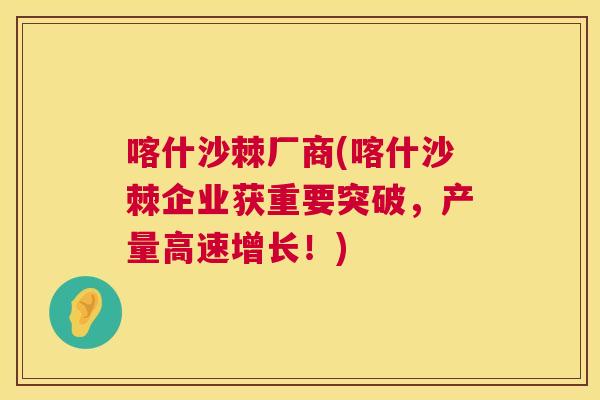 喀什沙棘厂商(喀什沙棘企业获重要突破，产量高速增长！)