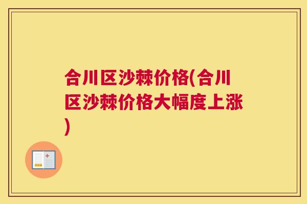 合川区沙棘价格(合川区沙棘价格大幅度上涨) 合川区沙棘价格(合川区沙棘价格大幅度上涨)