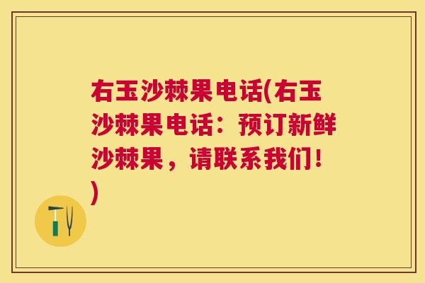 右玉沙棘果电话(右玉沙棘果电话：预订新鲜沙棘果，请联系我们！)