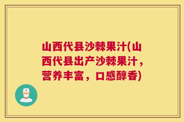 山西代县沙棘果汁(山西代县出产沙棘果汁，营养丰富，口感醇香)