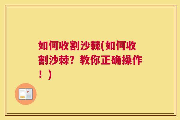 如何收割沙棘(如何收割沙棘？教你正确操作！)