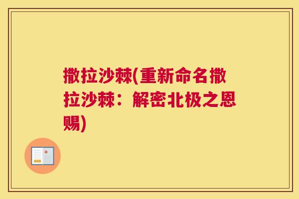 撒拉沙棘(重新命名撒拉沙棘：解密北极之恩赐)