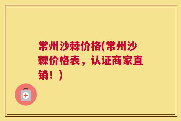 常州沙棘价格(常州沙棘价格表,认证商家直销!)
