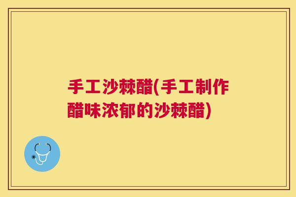 手工沙棘醋(手工制作醋味浓郁的沙棘醋)