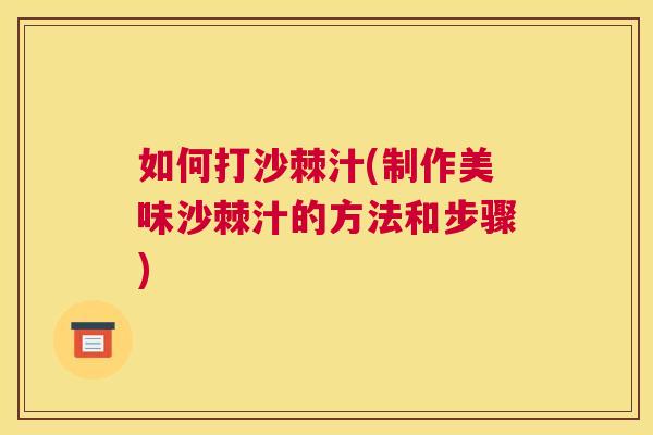如何打沙棘汁(制作美味沙棘汁的方法和步骤)