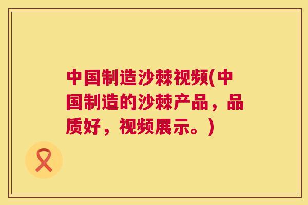 中国制造沙棘视频(中国制造的沙棘产品,品质好,视频展示。)