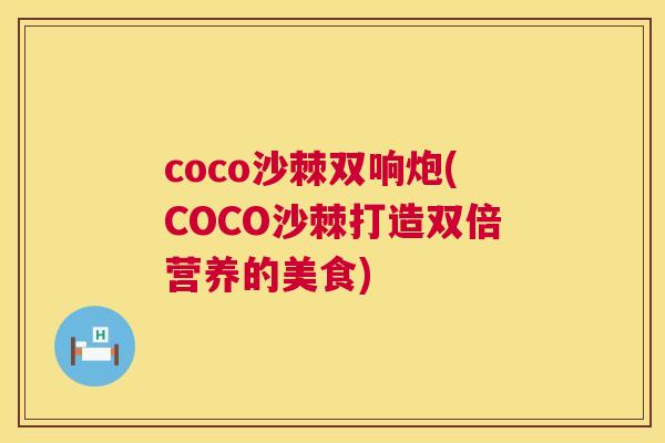 coco沙棘双响炮(COCO沙棘打造双倍营养的美食)