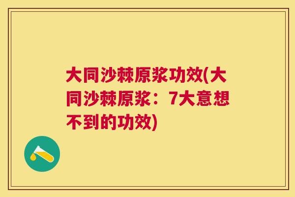 大同沙棘原浆功效(大同沙棘原浆：7大意想不到的功效)